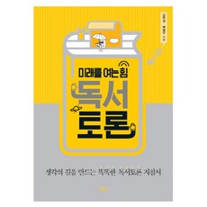 미래를 여는 힘독서토론:생각의 길을 만드는 똑똑한 독서토론 지침서, 정인, 김현경,배철우 공저