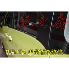 車之房 2017年 SIENTA 實車安裝 SIENTA 車窗 鍍鉻 飾條, 1個