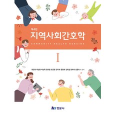 지역사회간호학1, 현문사, 양숙자(저)