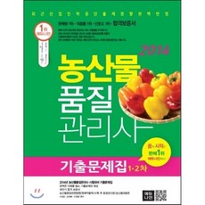2014 에듀나인 농산물품질관리사 기출문제집 1 2차