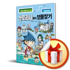 산토리니에서 보물찾기 (사은품제공), 팝콘스토리, 미래엔아이세움, 페이퍼
