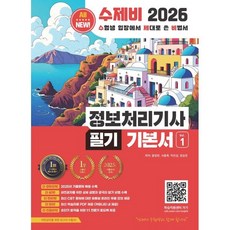 2026 수제비 정보처리기사 필기 기본서
