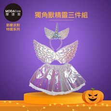 摩達客 萬聖派對兒童變裝獨角獸翅膀精靈仙子裝三件組 角色扮演髮箍翅膀裙子Cosplay, 1個