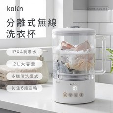 kolin 分離式無線洗衣杯 IPX4防潑水 2L大容量, 香草白, KBW-SD2653