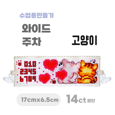 [해피스티치] 실 십자수 주차 세트 14CT (대) 모든 재료 포함 / 실과 바느질 만들기, 고양이, 1개