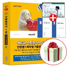 2027 에듀윌 사회복지사 1급 단원별X회차별 기출문제집+무료특강 (최신 기출이론 및 CBT 모의고사 2회분)