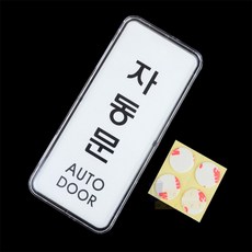 자동문 표지판 자동문스티커, 가로 아크릴 흰색