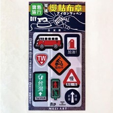 MUZI ART 懷舊時代 寶島旅行 吃吃喝喝 電繡燙貼布章, 1個, 寶島旅行（八片裝 ）