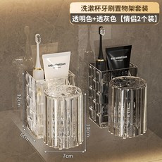 輕奢牙刷置物架衛生間免打孔漱口杯電動牙刷情侶壁掛式牙膏掛架子, 如圖, 70%購買情侶2個裝【透明色+透灰色】