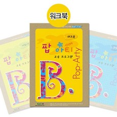 놀이학습 아트플레이 팝아티 기본워크북 두돌아기선물 돌아기 IQ, 1개
