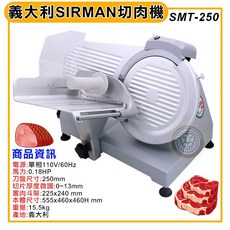 SIRMAN 超人牌 切肉機 SMT-250 (110V) 含稅價 - 大慶, 1個