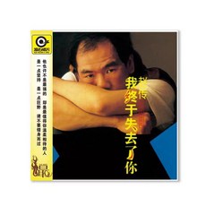 滾石經典再版 趙傳《我終於失去了你》CD+歌詞本 全新未拆封, 如圖所示
