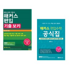 (David Cho) 해커스편입 기출 보카 + (홍창의) 해커스 편입수학 공식집 (전2권)