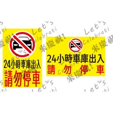車庫出入口禁止停車貼紙 24小時請勿停車 PVC防水標示, 1個, 直款,60*90公分霧面(嘉里快遞)