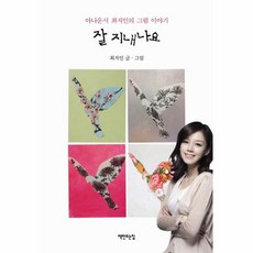 잘 지내나요:아나운서 최지인의 그림 이야기, 책만드는집, 최지인 저