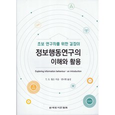 정보행동연구의 이해와 활용, 한국도서관협회, T.D. 윌슨