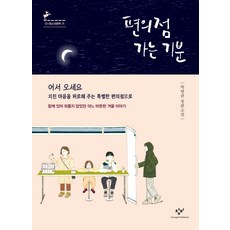Changbi Publishers 去便利商店的心情：樸永蘭長篇小說 | 因為在一起而不再孤單的某個溫暖冬日故事, 朴永蘭 著