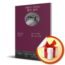 새들이 전하는 짧은 철학 (이엔제이 전용 사 은 품 증 정)
