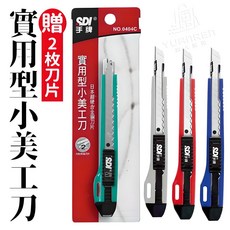 SDI 手牌 實用型小美工刀 附贈2片刀片 自動鎖定設計 9mm高碳鋼刀片 輕巧便攜多功能, 1個, 404C 實用型小美工刀【1入】隨機顏色