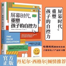 椰子圖書 屏幕時代重塑孩子的自控力改善親子關係孩子閤理使用電子産品方法, 屏幕時代  重塑孩子的自控力