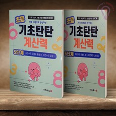 초등 기초탄탄 계산력 5단계+6단계 전2권 대치북스, 3학년, 수학