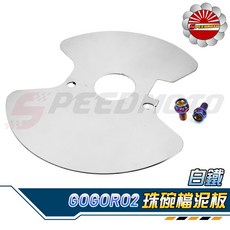 Speedmoto 白鐵 珠碗檔泥板 適用於 Gogoro 2 S2, 1個