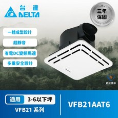 台達 DC直流節能換氣扇 標準風量 VFB21AAT6 適用3-6坪