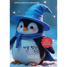 마법 펭귄의 특별한 친구들, 2024 김천중앙초 2학년 10명의 친구들 글, BOOKK(부크크)