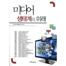 KSI 媒體生態系的未來, 21世紀廣播通訊研究所 著