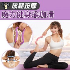 魔力健身瑜珈環 (不挑色), 1個