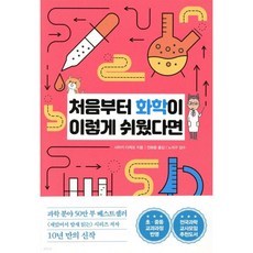 처음부터 화학이 이렇게 쉬웠다면