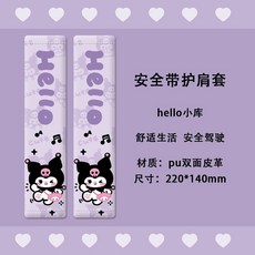 原創水豚卡皮巴拉汽車安全帶護肩套可愛防勒保險帶保護套新款創意, 安全帶護肩套2個（hello小庫）, 1個