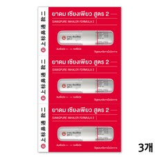 STAY COOL! STAY REFRESH! 태국 야돔 시앙퓨어 포뮬러2 인헤일러, 3개