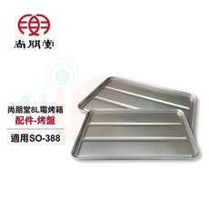 尚朋堂8L電烤箱 SO-388 烤箱配件 烤盤，小家庭適用，操作簡單，多功能用途