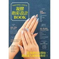 凝膠指彩設計Book : 專業美甲師指尖心機進化版, 單本, 雅書堂