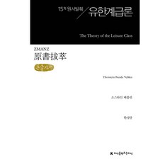 원서발췌 유한계급론(큰글자책), 지식을만드는지식, 소스타인 베블런 저/한성안 역