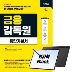 2026 최신판 시대에듀 금융감독원 통합기본서, 시대고시기획, SDC, 전자책