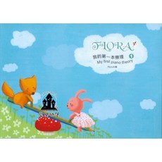 FLORA 我的第一本樂理 1 鋼琴入門樂理教材