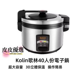 【原廠公司貨】Kolin歌林 40人份電子鍋 KNJ-KYR402SE 營業用煮飯鍋 現貨供應, 40人份ets品牌電子鍋整組(含內鍋)
