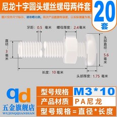 PA尼龍絕緣十字圓頭螺絲釘螺母套裝 M2-8 盤頭塑料塑膠螺栓螺帽組合, 1個, M3*10（20套）