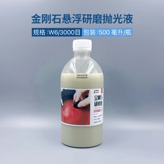 金剛石研磨液 金剛石懸浮拋光液 金相拋光, 1個, 6微米（W6/3000目）