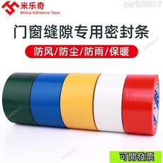 米樂奇彩色細縫密封擋風膠帶：高粘力門窗防風膠條，家具修補、水管紗窗防水膠帶, 1個, 40MM寬20米長,藍色