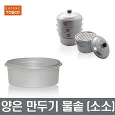 유진토스코 만두찜기 개별구매 채반 물솥 증기찜기 계란찜기 양은만두 장보고주방, 양은 물솥, 소소, 1개, 23.5cm