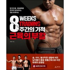 8주간의 기적 근육의 부활 : 망가진 몸 저질체력을 완전히 날려버리는 짐승 트레이닝, 조명기 저, 청림Life