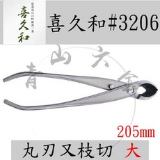 喜久和 NO.3206 丸刃又枝切 大 ST不鏽鋼又枝切鋏 205mm, 1個