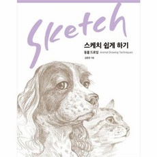 NSB9788972215530 새책-스테이책터 [스케치 쉽게 하기-동물 드로잉] -스케치 하기 5-진선아트북-김충원 지음-미술 실기-2008082, 스케치 쉽게 하기-동물 드로잉