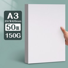 元浩荷蘭白卡紙厚硬16kA4/A3/8K/4K馬克筆專用300G手工繪畫白卡紙, A3/150G/50張, 1個