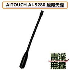 AITOUCH AI-5280 原廠電池、背夾、天線、座充組, 1個, 天線
