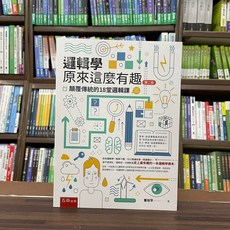 五南出版 邏輯學原來這麼有趣：顛覆傳統的18堂邏輯課(董桂萍) 2022年10月2版 RE46