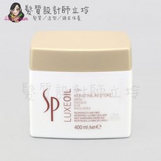 WELLA 威娜 SP 金純養髮膜 400ml 深層護髮, 1個